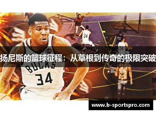 扬尼斯的篮球征程：从草根到传奇的极限突破
