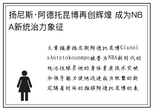 扬尼斯·阿德托昆博再创辉煌 成为NBA新统治力象征