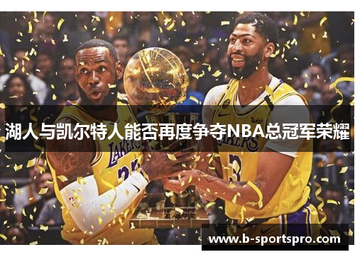 湖人与凯尔特人能否再度争夺NBA总冠军荣耀