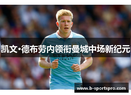 凯文·德布劳内领衔曼城中场新纪元