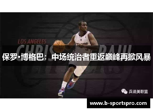 保罗·博格巴：中场统治者重返巅峰再掀风暴