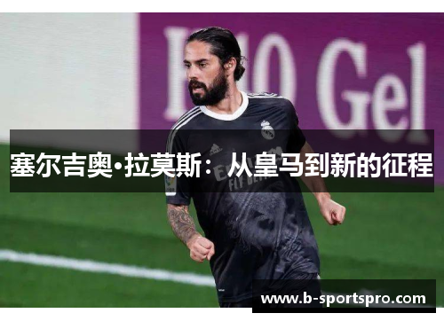 塞尔吉奥·拉莫斯：从皇马到新的征程