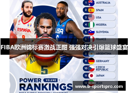 FIBA欧洲锦标赛激战正酣 强强对决引爆篮球盛宴