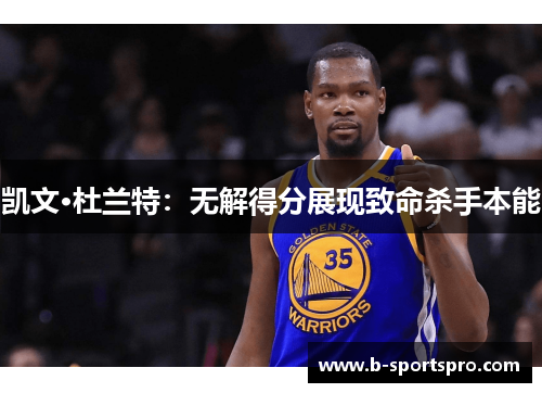 凯文·杜兰特：无解得分展现致命杀手本能