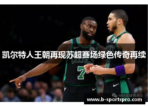 凯尔特人王朝再现苏超赛场绿色传奇再续