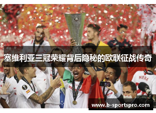 塞维利亚三冠荣耀背后隐秘的欧联征战传奇