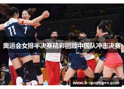奥运会女排半决赛精彩回顾中国队冲击决赛