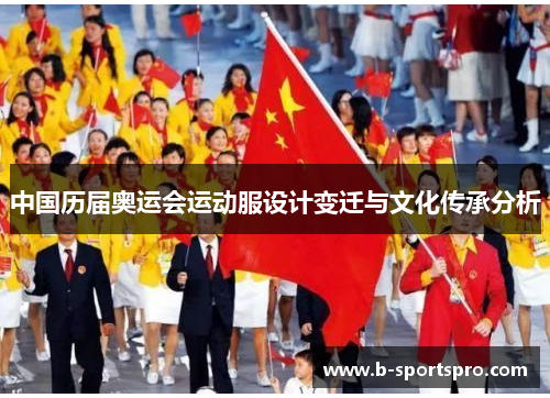 中国历届奥运会运动服设计变迁与文化传承分析