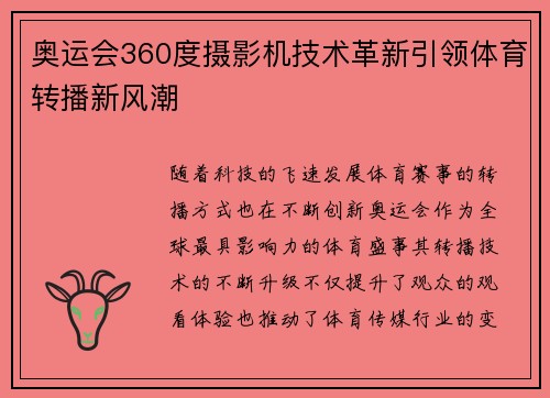 奥运会360度摄影机技术革新引领体育转播新风潮