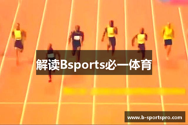 解读Bsports必一体育